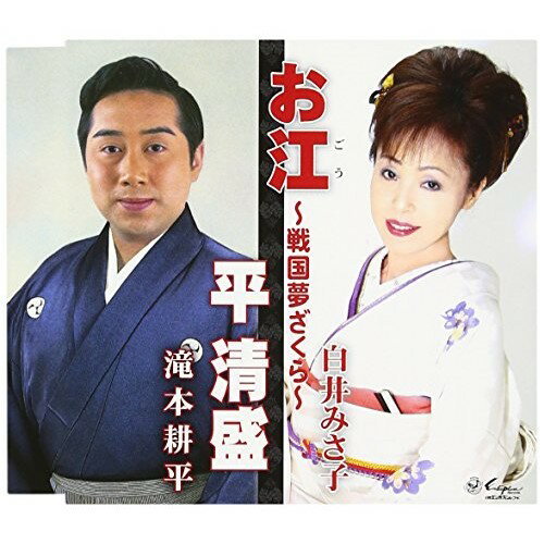 CD / 白井みさ子 / お江〜戦国夢ざくら〜/平清盛 / YZNE-15005