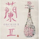 CD / シャオ・ロン / 蘭 II / CHCB-10044