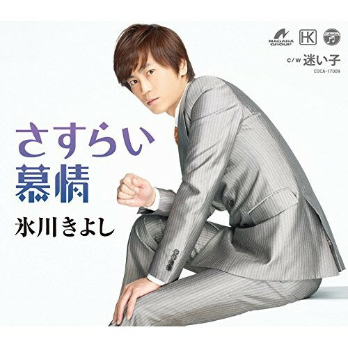 【送料無料】 CD / 氷川きよし / さすらい慕情/迷い子 (歌詞付) (Bタイプ)