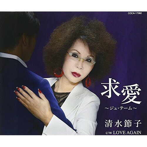 CD / 清水節子 / 求愛〜ジュ・テーム〜/LOVE AGAIN (歌詞付) / COCA-17060