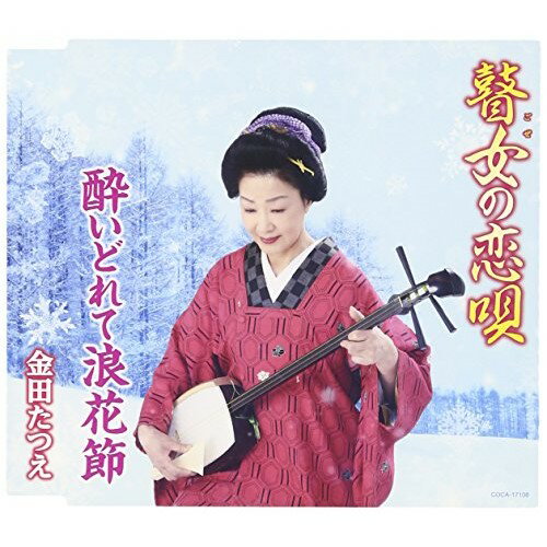 樂天商城 - 【送料無料】 CD / 金田たつえ / 瞽女の恋唄/酔いどれて浪花節 (歌詞付)