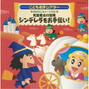 CD / 教材 / はっぴょう会★おゆうぎ会用CD こども名作シアター おはなしミュージカル 見習魔女の冒険 シンデレラをお手伝い! / COCE-32311