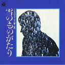 CD / 舟木一夫 / 雪のものがたり / COCP-39434