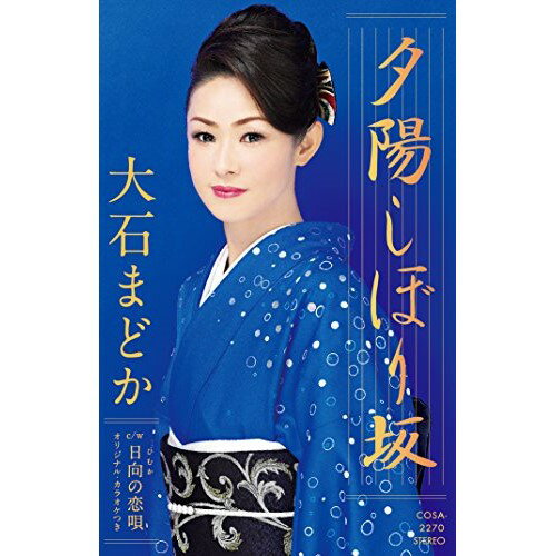 【商品紹介】大石まどかの約1年ぶり(2015年時)となるシングル。本人の持ち味が十二分に生かされた前作『居酒屋「津軽」』の延長線上にありながら、新たな魅力を引き出す楽曲。名古屋の古い街並みが残る有松を舞台に、スケール感のある曲調を唄った作品。夕陽しぼり坂/日向の恋唄 (歌詞付)大石まどかオオイシマドカ おおいしまどか　発売日 : 2015/3/18　種別 : シングルカセット　JAN : 4988001772101　商品番号 : COSA-2270【収録内容】シングルカセット:1A面1.夕陽しぼり坂2.日向の恋唄3.夕陽しぼり坂(カラオケ)4.日向の恋唄(カラオケ)B面1.夕陽しぼり坂(半音下げカラオケ)2.夕陽しぼり坂(2コーラスカラオケ)3.夕陽しぼり坂(半音下げ2コーラスカラオケ)4.夕陽しぼり坂(1ハーフカラオケ)【 ご注文前にご確認お願いいたします。 】　・併売商品の為、品切れする場合がございます。　・パッケージに色焼けや痛みがある場合がございます。　・発送の都合上すべて揃い次第となりますので単品でのご注文をオススメいたします。　当店からのメールを必ず受信できるようにご設定をお願いいたします。