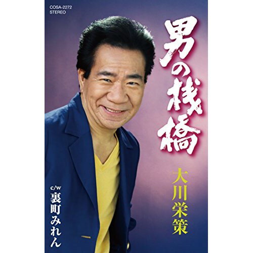 【送料無料】 シングルカセット / 大川栄策 / 男の桟橋 C/W 裏町みれん
