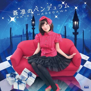 CD / 長谷川明子 / 蒼凛のペンデュラム (エンハンスドCD) / FVCG-1150