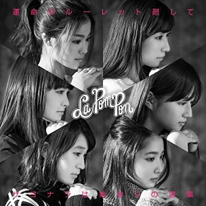 CD / La PomPon / 運命のルーレット廻して/サヨナラは始まりの言葉 (通常盤A) / JBCZ-6039