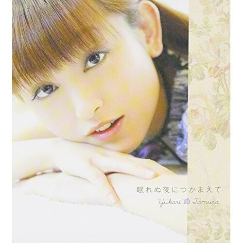 CD / 田村ゆかり / 眠れぬ夜につかまえて / KMCM-30