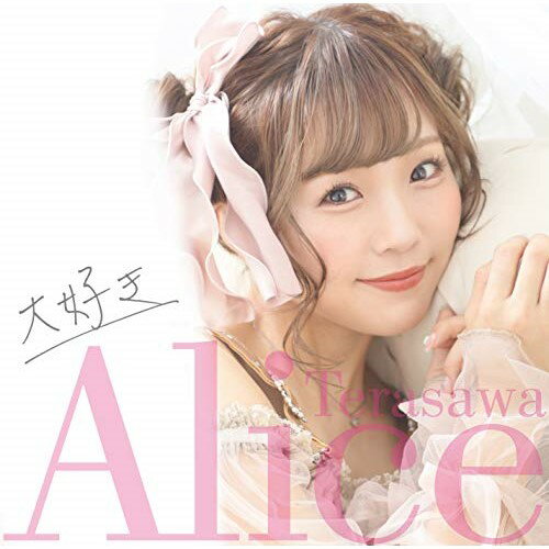 【取寄商品】CD / 寺沢ありす / 大好き / MPJ-51023