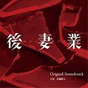 【送料無料】 CD / 眞鍋昭大 / カンテレ・フジテレビ系 火9ドラマ 後妻業 Original Soundtrack