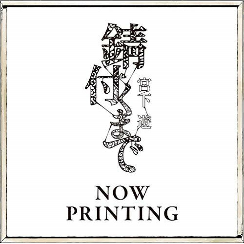 CD / 宮下遊 / 錆付くまで (通常盤) / PCCA-4987