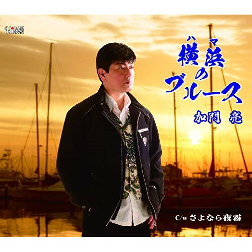 横浜のブルース/さよなら夜霧加門亮カモンリョウ かもんりょう　発売日 : 2015年6月10日　種別 : CD　JAN : 4988001776031　商品番号 : TJCH-15484【商品紹介】横浜を舞台に別れを忍ぶ男を歌う、百音(MONE)作詞/森川龍作曲によるシングル。加門亮の魅力に溢れる渾身の1曲。C/Wには「さよなら夜霧」を収録。【収録内容】CD:11.横浜のブルース2.さよなら夜霧3.横浜のブルース(オリジナルカラオケ)4.さよなら夜霧(オリジナルカラオケ)