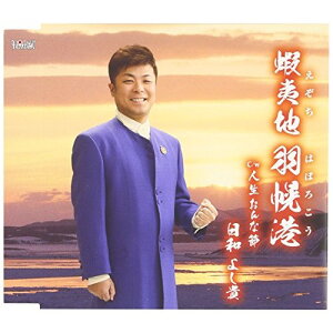 CD / 日和よし貴 / 蝦夷地 羽幌港/人生おんな節 / TJCH-15524