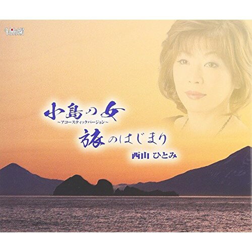 CD / 西山ひとみ / 小島の女〜アコースティックバージョン〜/旅のはじまり / TJCH-15525