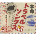 CD / オムニバス / R40'S SURE THINGS!! 本命トラベルソングス~美しき旅立ち~ / TKCA-73631