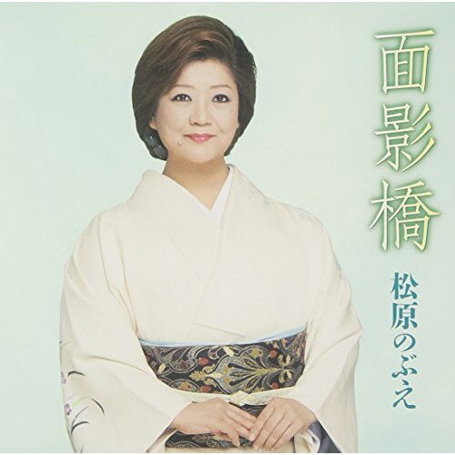 【商品紹介】健気な女性の恋心を歌った「面影橋」を収録したシングル。C/Wには松原のぶえ自身の作詞による楽曲を収録。面影橋/枯葉 (歌詞付)松原のぶえマツバラノブエ まつばらのぶえ　発売日 : 2015/3/4　種別 : CD　JAN : 4988008182248　商品番号 : TKCA-90680【収録内容】CD:11.面影橋2.枯葉3.面影橋(オリジナル・カラオケ)4.枯葉(オリジナル・カラオケ)5.面影橋(ガイドメロ入りカラオケ)【 ご注文前にご確認お願いいたします。 】　・併売商品の為、品切れする場合がございます。　・パッケージに色焼けや痛みがある場合がございます。　・発送の都合上すべて揃い次第となりますので単品でのご注文をオススメいたします。　当店からのメールを必ず受信できるようにご設定をお願いいたします。