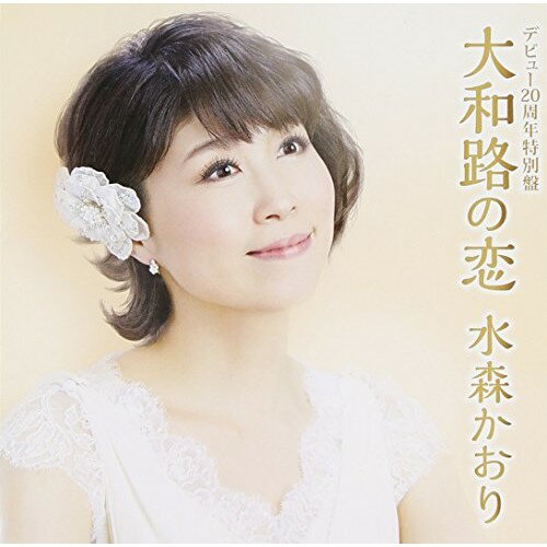 【送料無料】 CD / 水森かおり / デビュー...の商品画像