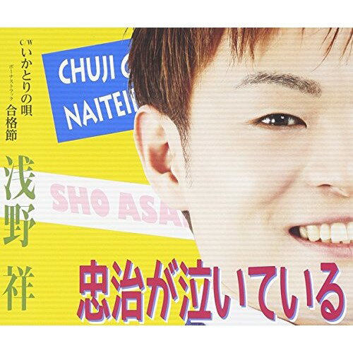 【商品紹介】津軽三味線の天才がいよいよ衝撃の歌手デビュー!講談や映画、新国劇などの題材でもお馴染みのヒーロー・国定忠治をモチーフとして、男の中の男としての生き様を描いた作品「忠治が泣いている」他、収録。忠治が泣いている C/W いかとりの唄/ボーナストラック 合格節浅野祥アサノショウ あさのしょう　発売日 : 2016/1/6　種別 : CD　JAN : 4988008212747　商品番号 : TKCA-90746【収録内容】CD:11.忠治が泣いている2.いかとりの唄3.忠治が泣いている(オリジナル・カラオケ)4.いかとりの唄(オリジナル・カラオケ)5.忠治が泣いている(一般用カラオケ)6.いかとりの唄(一般用カラオケ)7.合格節(ボーナストラック)【 ご注文前にご確認お願いいたします。 】　・併売商品の為、品切れする場合がございます。　・パッケージに色焼けや痛みがある場合がございます。　・発送の都合上すべて揃い次第となりますので単品でのご注文をオススメいたします。　当店からのメールを必ず受信できるようにご設定をお願いいたします。