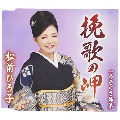 Rakuten - 【送料無料】 CD / 松前ひろ子 / 挽歌の岬/うきぐさ姉弟 (歌詞付)