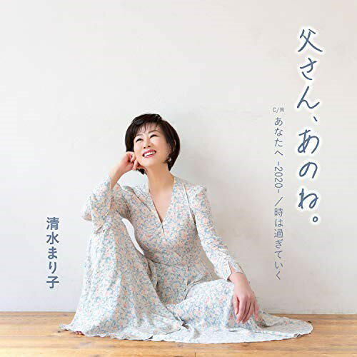 Rakuten - 【送料無料】 CD / 清水まり子 / 父さん、あのね。/あなたへ -2020-/時は過ぎてゆく (歌詞カード、メロ譜付)