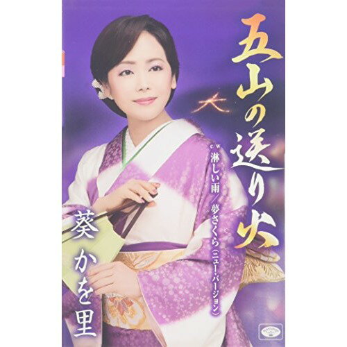 五山の送り火/淋しい雨/夢さくら(ニュー・バージョン)葵かを里アオイカヲリ あおいかをり　発売日 : 2016年1月13日　種別 : シングルカセット　JAN : 4988008278453　商品番号 : TKSA-21444【商品紹介】前作「二月堂」に続くシングル。今回は大文字焼きでお馴染み、夏の京都の風物詩、五山の送り火をテーマにした楽曲。命をかけても実らぬ恋を終わらせる決意をした女性の心情を、切なく歌い上げる。【収録内容】シングルカセット:1A面1.五山の送り火2.淋しい雨3.夢さくら(ニュー・バージョン)4.五山の送り火(オリジナル・カラオケ)5.淋しい雨(オリジナル・カラオケ)B面1.夢さくら(ニュー・バージョン)(オリジナル・カラオケ)2.五山の送り火(半音下げカラオケ)3.淋しい雨(半音下げカラオケ)4.夢さくら(ニュー・バージョン)(半音下げカラオケ)