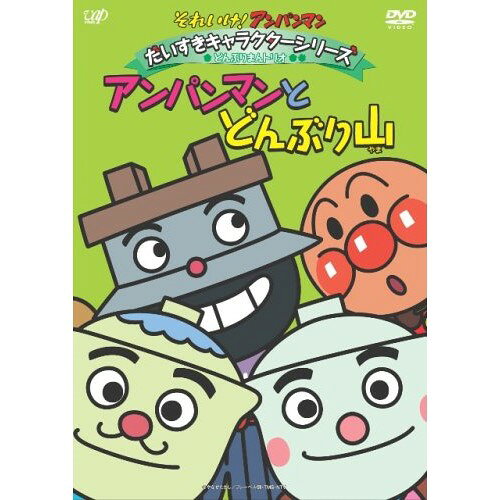DVD / キッズ / それいけ アンパンマン だいすきキャラクターシリーズ どんぶりまんトリオ アンパンマンとどんぶり山 / VPBE-13096