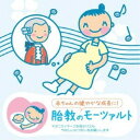 CD / クラシック / 赤ちゃんクラシック 胎教のモーツァルト (解説付) / WPCS-12541