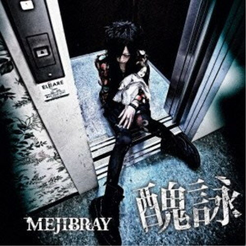 【取寄商品】CD / MEJIBRAY / 醜詠 (通常盤) / WSG-43