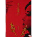 DVD / 中島みゆき / 夜会の軌跡 1989~2002 / YCBW-8