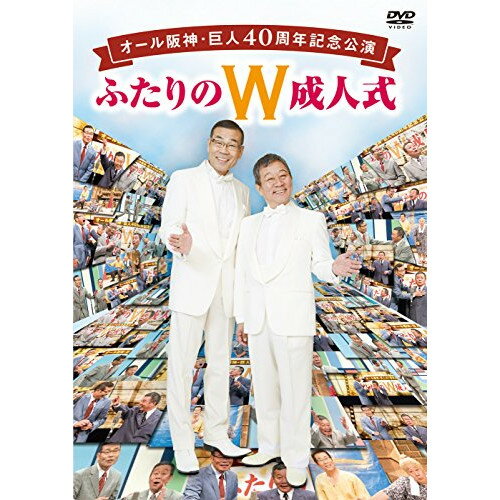 DVD / 趣味教養 / オール阪神・巨人 40周年記念公演 ふたりのW成人式 / YRBA-90124
