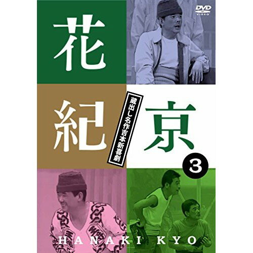 花紀京 蔵出し名作吉本新喜劇 3 京趣味教養花紀京、岡八郎、帯谷孝史、木村進、間寛平、桑原和男、井上竜夫、島田一の介　発売日 : 2015年12月23日　種別 : DVD　JAN : 4571487562405　商品番号 : YRBA-90127