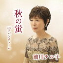 CD / 前川テル子 / 秋の蛍 c/w アバンチュール (メロ譜付) / YZAC-15103