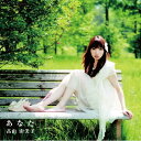 CD / 高山由美子 / あなた / YZSS-10003