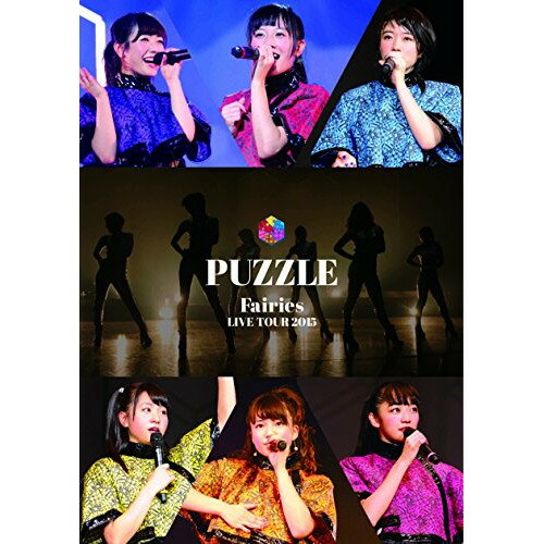 DVD / フェアリーズ / フェアリーズ LIVE TOUR 2015 PUZZLE / AVBD-16625