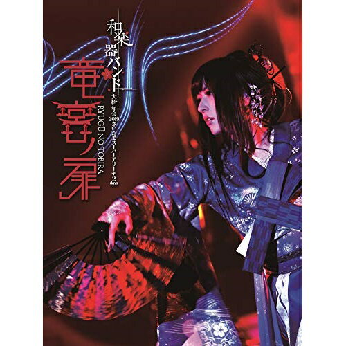 BD / 和楽器バンド / 和楽器バンド 大新年会2019 さいたまスーパーアリーナ2days 〜竜宮ノ扉〜(Blu-ray) (本編Blu-ray+特典Blu-ray+2CD(スマプラ対応)) (初回限定生産版) / AVXD-92791