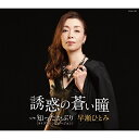 CD / 早瀬ひとみ / 誘惑の蒼い瞳 / COCA-17087