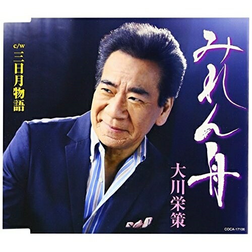 みれん舟 c/w三日月物語 (歌詞付)大川栄策オオカワエイサク おおかわえいさく　発売日 : 2016年3月02日　種別 : CD　JAN : 4988001787020　商品番号 : COCA-17106【商品紹介】大川栄策、通算97枚目のシングル発売決定!前作に続く本人作曲(ペンネーム:筑紫竜平)による艶歌の魅力が充分な大川節をご堪能ください!【収録内容】CD:11.みれん舟2.三日月物語3.みれん舟(オリジナル・カラオケ)4.三日月物語(オリジナル・カラオケ)5.みれん舟(半音下げオリジナル・カラオケ)6.三日月物語(半音下げオリジナル・カラオケ)7.みれん舟(2コーラスカラオケ)8.みれん舟(半音下げ2コーラスカラオケ)