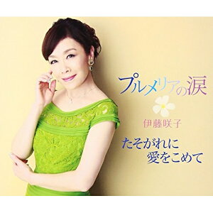 CD / 伊藤咲子 / プルメリアの涙/たそがれに愛をこめて (歌詞付) / COCA-17110