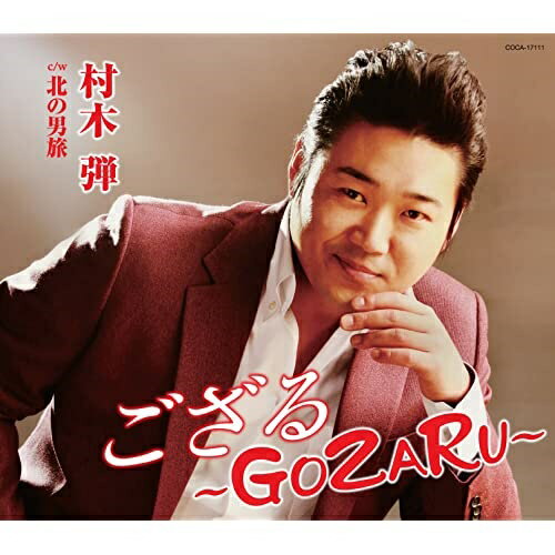 ござる〜GOZARU〜 (歌詞付)村木弾ムラキダン むらきだん　発売日 : 2016年2月17日　種別 : CD　JAN : 4988001788263　商品番号 : COCA-17111【商品紹介】日本を代表する作曲家・船村徹の最後の内弟子、村木弾のデビュー・シングル。総合プロデュースを手掛けるのは、本作が初の歌手プロデュースとなる舟木一夫。舟木自身の作詞、船村徹の作曲による作品を、村木弾が歌う、”申年”年男三人衆が送り出す一曲。今の世の中の生き方を明るく風刺した歌詞が特徴的な人生スタート応援歌。【収録内容】CD:11.ござる〜GOZARU〜2.北の男旅3.ござる〜GOZARU〜(オリジナル・カラオケ)4.北の男旅(オリジナル・カラオケ)5.ござる〜GOZARU〜(半音下げオリジナル・カラオケ)6.北の男旅(半音下げオリジナル・カラオケ)7.ござる〜GOZARU〜(2コーラスカラオケ)8.北の男旅(2コーラスカラオケ)