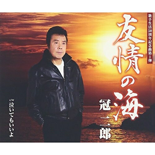 友情の海 (歌詞付)冠二郎カンムリジロウ かんむりじろう　発売日 : 2016年2月17日　種別 : CD　JAN : 4988001788324　商品番号 : COCA-17114【商品紹介】2016年11月に歌手生活50周年を迎える冠二郎の記念曲第1弾シングル。リード曲「友情の海」は、海難事故で亡くなった友人への鎮魂を込め、男の友情を通じて向き合う海へのロマンと希望を描いた作品。作詞は恩師の三浦康照、作曲は船村徹によるもので、1965年に仮録音が録られながらも、諸々の事情から日の目を見ることなく眠っていたという一曲。50年の歳月を経て甦った船村作品を、冠二郎が歌唱する注目作。【収録内容】CD:11.友情の海2.泣いてもいいよ3.友情の海(オリジナル・カラオケ)4.泣いてもいいよ(オリジナル・カラオケ)5.友情の海(半音下げオリジナル・カラオケ)6.泣いてもいいよ(半音下げオリジナル・カラオケ)7.友情の海(2コーラスオリジナル・カラオケ)8.友情の海(半音下げ2コーラスオリジナル・カラオケ)