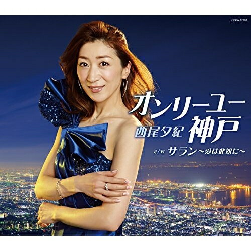 【商品紹介】前作「哀愁の宗谷岬」より1年3ヶ月ぶりとなる西尾夕紀のシングル。タイトル曲「オンリーユー神戸」は水森英夫の作曲により、西尾夕紀の新たな魅力を再発見できる仕上がり。カラオケファンを意識し、聴くだけでなく"歌う"ユーザーにも充分訴求できる、歌い易く、明るい楽曲となっている。オンリーユー神戸 (歌詞付)西尾夕紀ニシオユキ にしおゆき　発売日 : 2016/5/18　種別 : CD　JAN : 4988001793038　商品番号 : COCA-17163【収録内容】CD:11.オンリーユー神戸2.サラン〜愛は此処に〜3.オンリーユー神戸(オリジナル・カラオケ)4.サラン〜愛は此処に〜(オリジナル・カラオケ)5.オンリーユー神戸(1音下げオリジナル・カラオケ)6.オンリーユー神戸(2コーラスオリジナル・カラオケ)7.西・おゆきの津軽弁講座(ボーナストラック)【 ご注文前にご確認お願いいたします。 】　・併売商品の為、品切れする場合がございます。　・パッケージに色焼けや痛みがある場合がございます。　・発送の都合上すべて揃い次第となりますので単品でのご注文をオススメいたします。　当店からのメールを必ず受信できるようにご設定をお願いいたします。