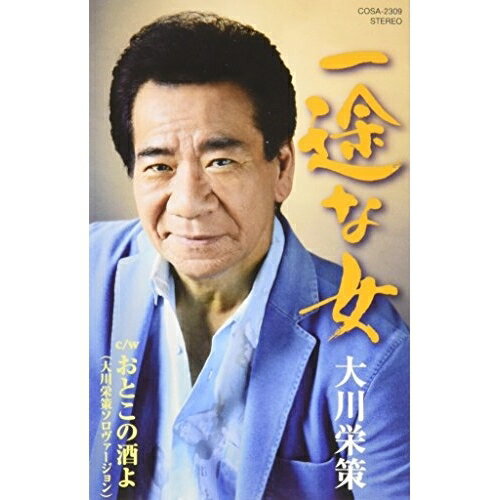 【送料無料】 シングルカセット / 大川栄策 / 一途な女 c/w おとこの酒よ(大川栄策ソロヴァージョン) (歌詞付)