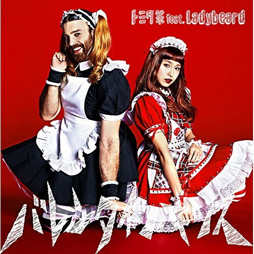 CD / トミタ栞 feat.Ladybeard / バレンタイン・キッス (通常盤) / ESCL-4573