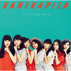 CD / KANIKAPILA / ノンフィクションガール (通常盤) / ESCL-4603