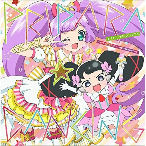プリパラ☆ダンシング!!!らぁら&ガァルル(cv.茜屋日海夏&真田アサミ)ラァラシーブイアカネヤヒミカ/ガァルルシーブイサナダアサミ らぁらしーぶいあかねやひみか/がぁるるしーぶいさなだあさみ　発売日 : 2016年6月22日　種別 : CD　JAN : 4562475270549　商品番号 : EYCA-11054【商品紹介】み〜んなトモダチ!み〜んなアイドル!プリパラ第3シーズンのエンディングが登場!【収録内容】CD:11.プリパラ☆ダンシング!!!2.プリパラ☆ダンシング!!!(TVサイズ)3.プリパラ☆ダンシング!!!(マイク連動ver)4.プリパラ☆ダンシング!!!(inst.)