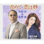 CD / 小椋佳&北野都 / 改めて 恋は妙/納沙布岬 / FBCM-193