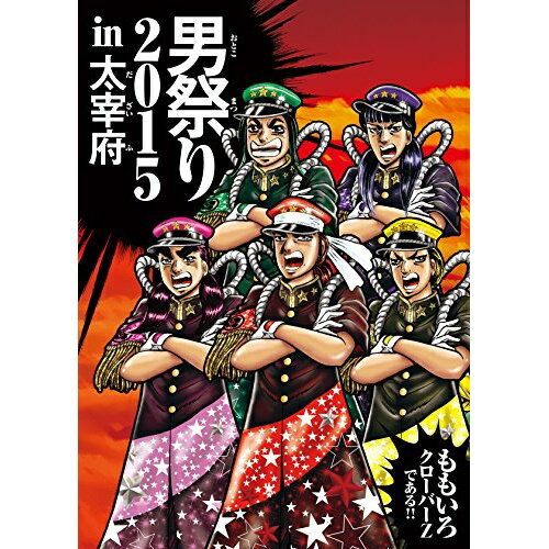 男祭り2015 in 大宰府ももいろクローバーZももいろクローバーZ　発売日 : 2016年5月11日　種別 : DVD　JAN : 4988003837570　商品番号 : KIBM-569【収録内容】DVD:11.太宰府天満宮 巫女による悠久の舞2.男祭りのテーマ3.JUMP!!!!!4.CONTRADICTION5.『Z』の誓い6.GOUNN7.ロマンティックこんがらがってる8.5 The POWER9.Believe10.MOON PRIDE11.弓道パフォーマンス「武射蟇目」12.だって あーりんなんだもーん☆13.シングルベッドはせまいのです14.事務所にもっと推され隊15.Z女戦争16.青春賦17.Link Link18.黒い週末19.いつか君が20.ももクロのニッポン万歳!21.キミノアト22.Neo STARGATEDVD:21.overture 〜ももいろクローバーZ参上!!〜(ENCORE)2.DNA狂詩曲(ENCORE)3.月と銀紙飛行船(ENCORE)4.走れ! -Z ver.-(ENCORE)5.Chai Maxx(ENCORE)6.ももクロちゃんと一緒に学ぼう! 太宰府観光ガイド(ENCORE)7.灰とダイヤモンド(ENCORE)