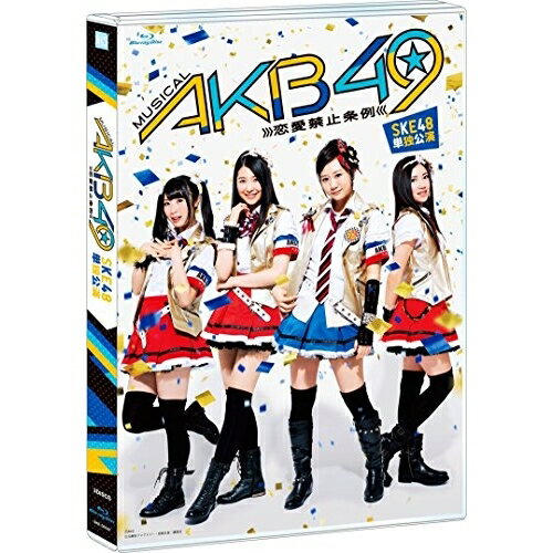 ミュージカル『AKB49〜恋愛禁止条例〜』SKE48単独公演(Blu-ray)趣味教養SKE48、日野陽仁、元麻布ファクトリー　発売日 : 2016年4月20日　種別 : BD　JAN : 4580303216682　商品番号 : SKE-D0047