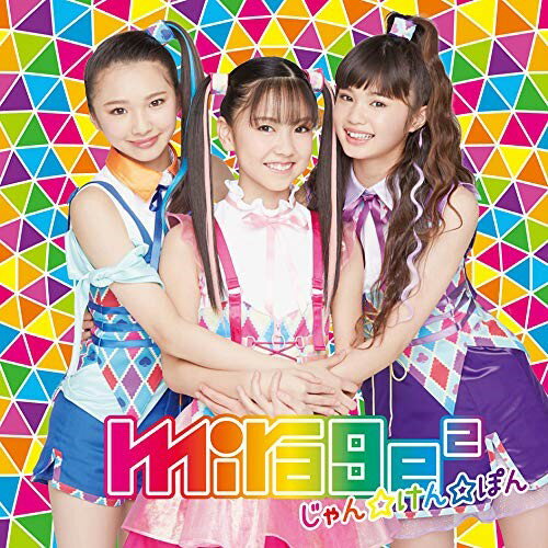 CD / mirage2 / じゃん☆けん☆ぽん (通常盤) / AICL-3698