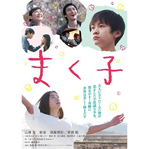 まく子 豪華版(Blu-ray) (本編Blu-ray+特典DVD)邦画山崎光、新音、須藤理彩、鶴岡慧子、西加奈子　発売日 : 2019年9月25日　種別 : BD　JAN : 4943566311370　商品番号 : ASBD-1228